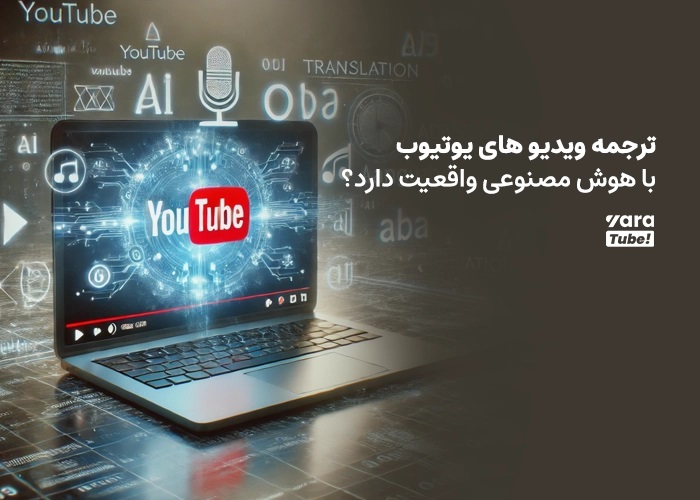 ترجمه با ابزار هوش مصنوعی