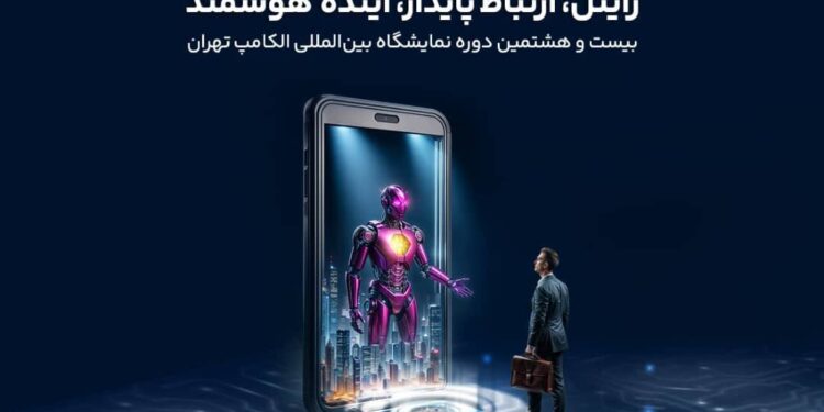 حضور رایتل در بیست و هشتمین نمایشگاه بینالمللی الکامپ