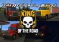 بازی سلطان جاده‌ ها؛ افسانه ‌ای از دوران جاده ‌های واقعی