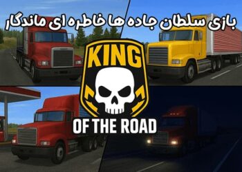 بازی سلطان جاده‌ ها؛ افسانه ‌ای از دوران جاده ‌های واقعی