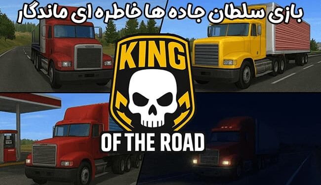 بازی سلطان جاده‌ ها؛ افسانه ‌ای از دوران جاده ‌های واقعی