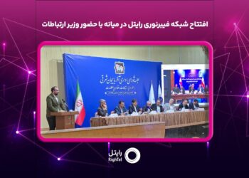 افتتاح شبکه فیبرنوری رایتل در میانه با حضور وزیر ارتباطات