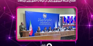 افتتاح شبکه فیبرنوری رایتل در میانه با حضور وزیر ارتباطات