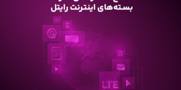 اصلاح ۲۰ درصدی تعرفه بسته‌های اینترنت رایتل