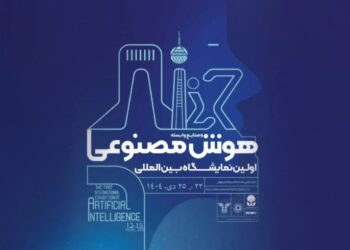 نمایشگاه بین‌المللی هوش مصنوعی لغو شد