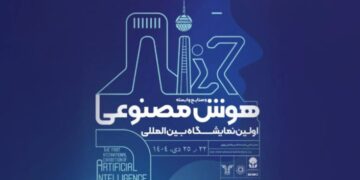 نمایشگاه بین‌المللی هوش مصنوعی لغو شد