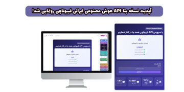 آپدیت نسخه بتا API هوش مصنوعی ایرانی (معرفی سرویس Fibonacci API)