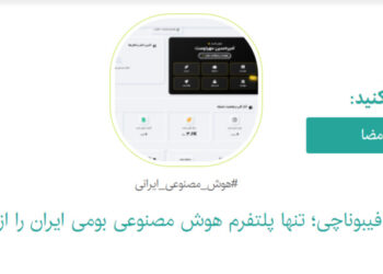 کارزار حمایت از توسعه هوش مصنوعی در ایران